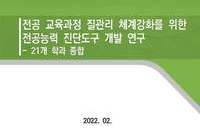 2021 전공교육과정 전공능력 진단도구 개발 연구
