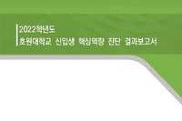 2022 신입생 핵심역량진단 보고서