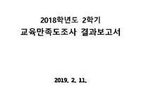 2018-2 교육만족도조사 보고서