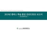 2019 캠퍼스 학습 환경진단 보고서
