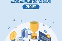 교양교육과정 인증제 가이드