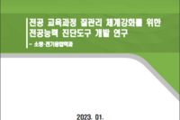 전공 교육과정 질관리 체계강화를 위한 전공능력 진단도구 개발 연구-소방전기융합학과