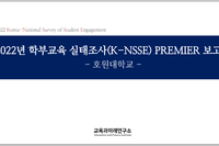 2022년 학부교육 실태조사(K-NSSE)PREMIER 보고서