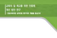 교육의 질 제고를 위한 인증제 개선 방안 연구