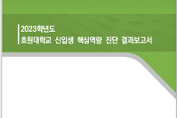 2023학년도 호원대학교 신입생 핵심역량 진단 결과보고서