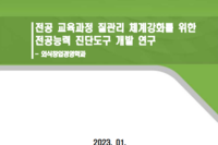 전공 교육과정 질관리 체계강화를 위한 전공능력 진단도구 개발 연구-외식창업경영학과