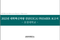 2022 대학혁신 역량진단(UICA)PREMIER 보고서