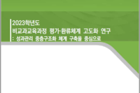 2023학년도 비교과교육과정 평가·환류체계 고도화 연구 : 성과관리 중층구조화 체계 구축을 중심으로
