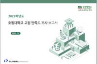 2023학년도 호원대학교 교원 만족도 조사보고서
