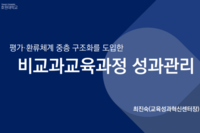 [2024 대학혁신포럼 ] 평가환류체계 중층 구조화를 도입한 비교과교육과정 성과관리