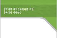 IR기반 대학성과관리를 위한 국내외 사례연구