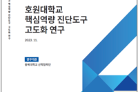 호원대학교 핵심역량 진단도구 고도화 연구