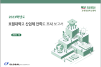 2023학년도 호원대학교 산업체 만족도 조사보고서