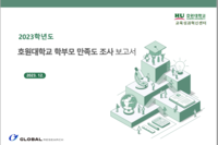 2023학년도 호원대학교 학부모 만족도 조사보고서
