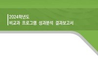2024학년도 비교과 프로그램 성과분석 결과보고서
