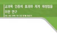 교과목 인증제 효과와 체계 재정립을 위한 연구_교양, 전공 교과목 기본 인증 평가를 중심으로