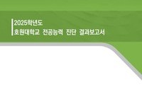 2025학년도 호원대학교 전공능력 진단 결과보고서