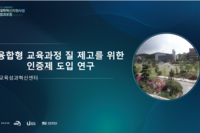 [2025호원대학교대학혁신지원사업포럼]융합형 교육과정 질 제고를 위한 인증제 도입 연구